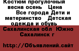 Костюм прогулочный REIMA весна-осень › Цена ­ 2 000 - Все города Дети и материнство » Детская одежда и обувь   . Сахалинская обл.,Южно-Сахалинск г.